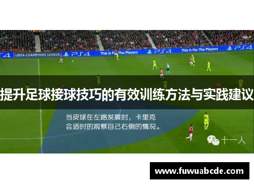 提升足球接球技巧的有效训练方法与实践建议