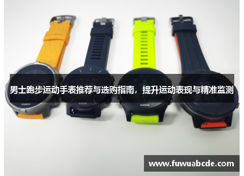 男士跑步运动手表推荐与选购指南，提升运动表现与精准监测