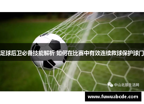 足球后卫必备技能解析 如何在比赛中有效连续救球保护球门