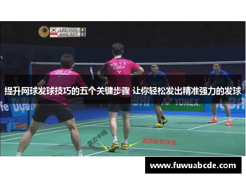 提升网球发球技巧的五个关键步骤 让你轻松发出精准强力的发球