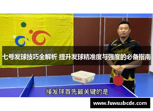 七号发球技巧全解析 提升发球精准度与强度的必备指南