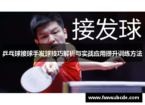 乒乓球接球手发球技巧解析与实战应用提升训练方法
