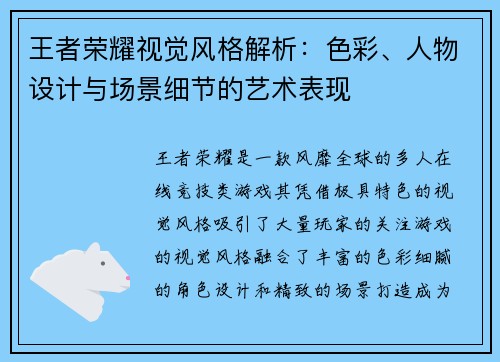 王者荣耀视觉风格解析：色彩、人物设计与场景细节的艺术表现