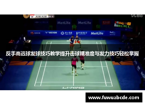 反手高远球发球技巧教学提升击球精准度与发力技巧轻松掌握