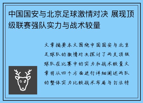 中国国安与北京足球激情对决 展现顶级联赛强队实力与战术较量