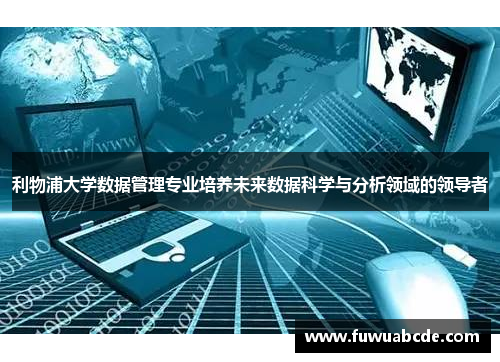 利物浦大学数据管理专业培养未来数据科学与分析领域的领导者