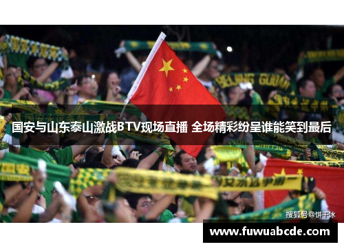 国安与山东泰山激战BTV现场直播 全场精彩纷呈谁能笑到最后