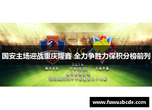 国安主场迎战重庆隆鑫 全力争胜力保积分榜前列