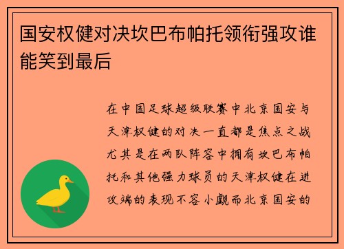 国安权健对决坎巴布帕托领衔强攻谁能笑到最后