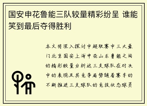 国安申花鲁能三队较量精彩纷呈 谁能笑到最后夺得胜利