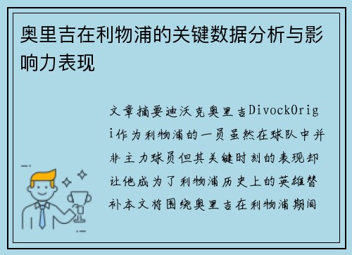 奥里吉在利物浦的关键数据分析与影响力表现