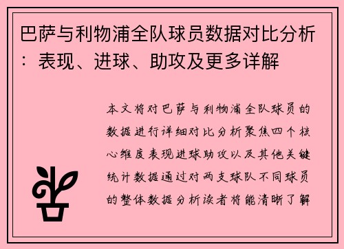 巴萨与利物浦全队球员数据对比分析：表现、进球、助攻及更多详解