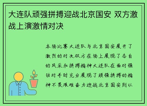 大连队顽强拼搏迎战北京国安 双方激战上演激情对决