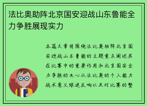 法比奥助阵北京国安迎战山东鲁能全力争胜展现实力