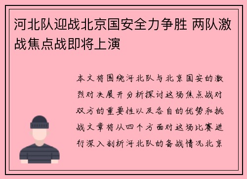河北队迎战北京国安全力争胜 两队激战焦点战即将上演
