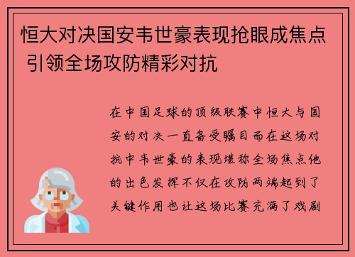 恒大对决国安韦世豪表现抢眼成焦点 引领全场攻防精彩对抗