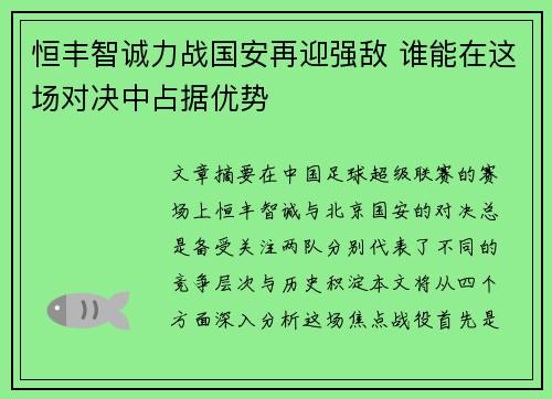 恒丰智诚力战国安再迎强敌 谁能在这场对决中占据优势