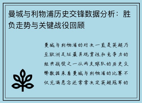 曼城与利物浦历史交锋数据分析：胜负走势与关键战役回顾