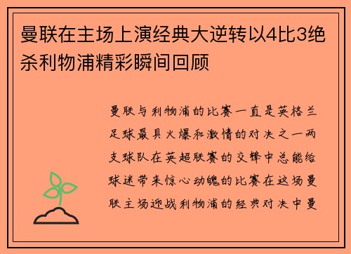 曼联在主场上演经典大逆转以4比3绝杀利物浦精彩瞬间回顾