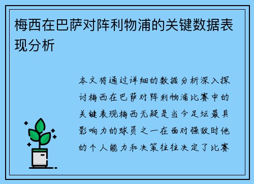 梅西在巴萨对阵利物浦的关键数据表现分析