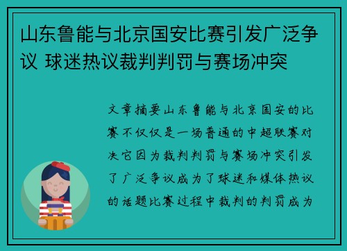 山东鲁能与北京国安比赛引发广泛争议 球迷热议裁判判罚与赛场冲突