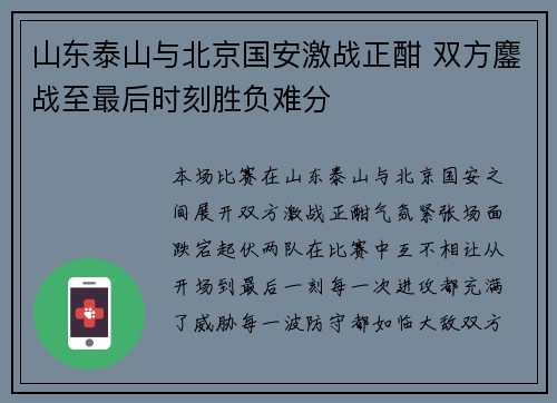 山东泰山与北京国安激战正酣 双方鏖战至最后时刻胜负难分