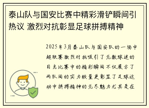 泰山队与国安比赛中精彩滑铲瞬间引热议 激烈对抗彰显足球拼搏精神