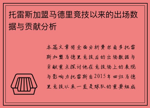 托雷斯加盟马德里竞技以来的出场数据与贡献分析