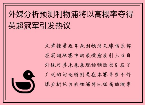 外媒分析预测利物浦将以高概率夺得英超冠军引发热议