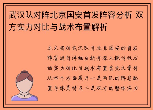 武汉队对阵北京国安首发阵容分析 双方实力对比与战术布置解析