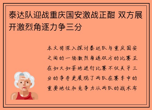 泰达队迎战重庆国安激战正酣 双方展开激烈角逐力争三分