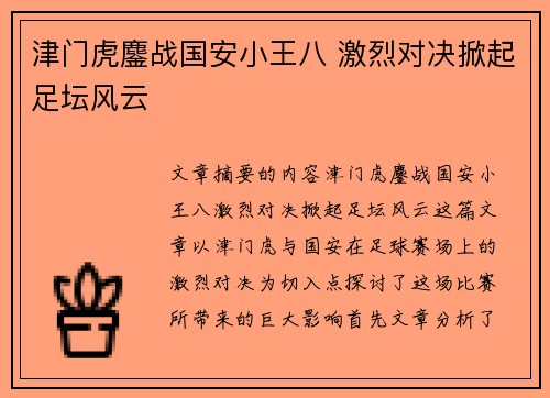 津门虎鏖战国安小王八 激烈对决掀起足坛风云