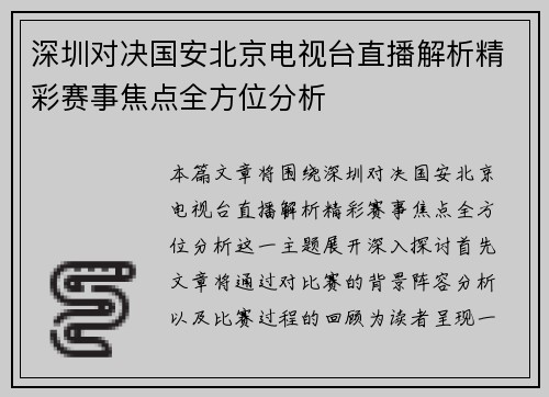 深圳对决国安北京电视台直播解析精彩赛事焦点全方位分析