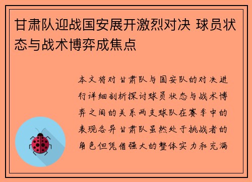 甘肃队迎战国安展开激烈对决 球员状态与战术博弈成焦点