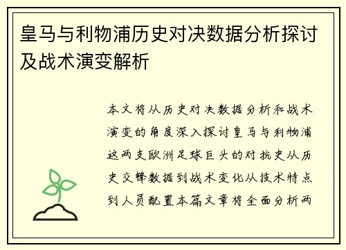 皇马与利物浦历史对决数据分析探讨及战术演变解析