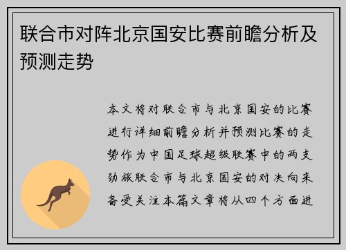 联合市对阵北京国安比赛前瞻分析及预测走势