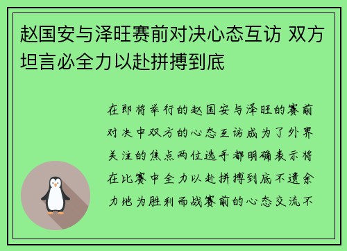 赵国安与泽旺赛前对决心态互访 双方坦言必全力以赴拼搏到底
