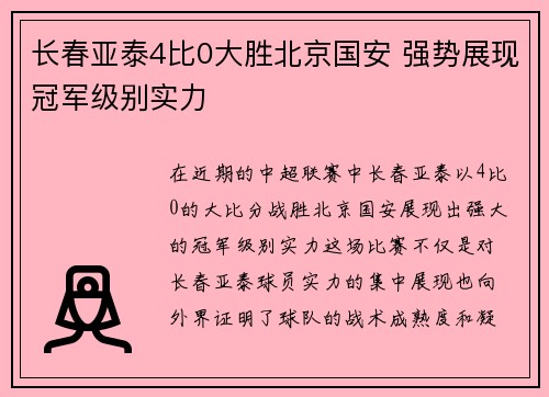 长春亚泰4比0大胜北京国安 强势展现冠军级别实力