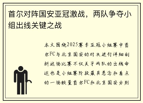 首尔对阵国安亚冠激战，两队争夺小组出线关键之战