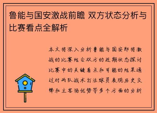 鲁能与国安激战前瞻 双方状态分析与比赛看点全解析