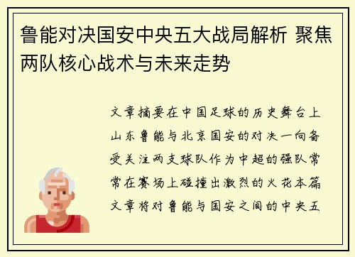 鲁能对决国安中央五大战局解析 聚焦两队核心战术与未来走势