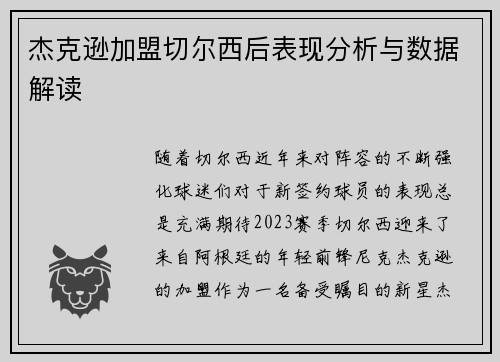杰克逊加盟切尔西后表现分析与数据解读
