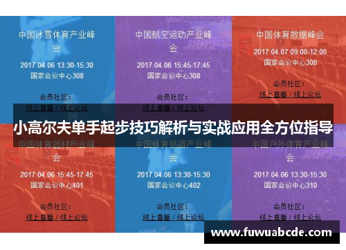 小高尔夫单手起步技巧解析与实战应用全方位指导