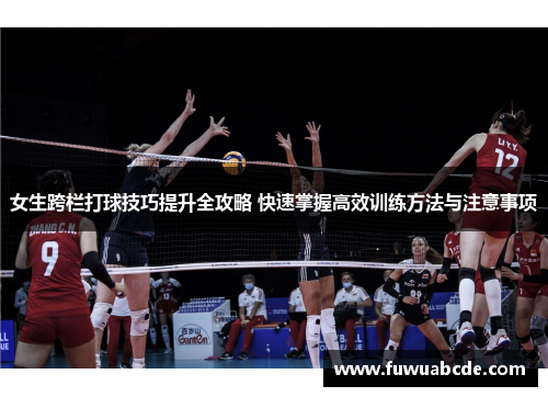 女生跨栏打球技巧提升全攻略 快速掌握高效训练方法与注意事项