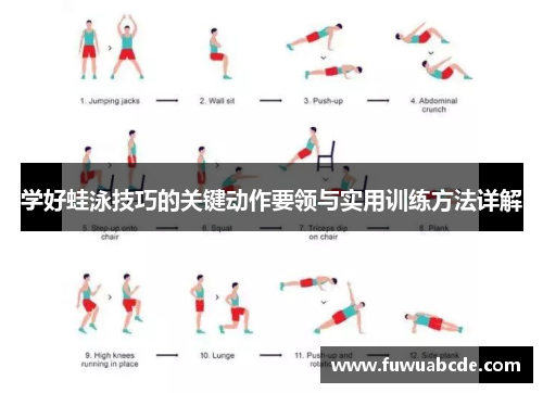 学好蛙泳技巧的关键动作要领与实用训练方法详解