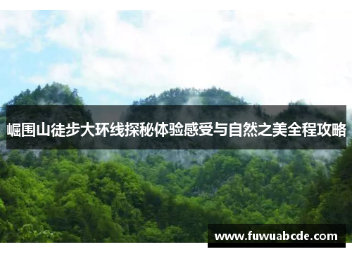 崛围山徒步大环线探秘体验感受与自然之美全程攻略