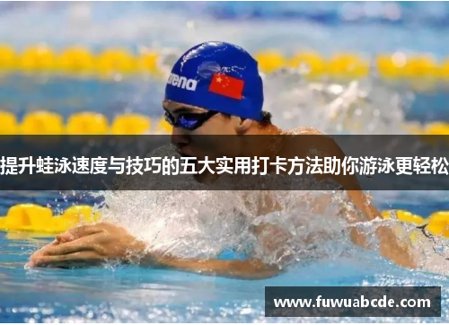 提升蛙泳速度与技巧的五大实用打卡方法助你游泳更轻松