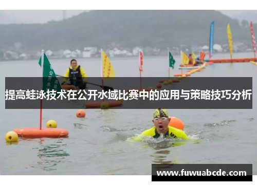 提高蛙泳技术在公开水域比赛中的应用与策略技巧分析