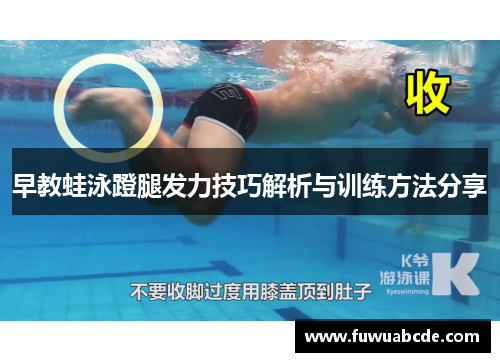 早教蛙泳蹬腿发力技巧解析与训练方法分享