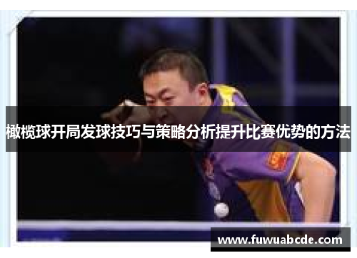 橄榄球开局发球技巧与策略分析提升比赛优势的方法